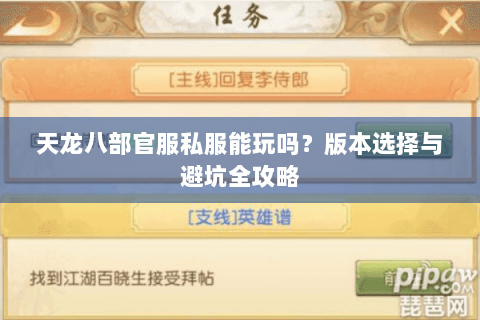 天龙八部官服私服能玩吗?版本选择与避坑全攻略 天龙八部官服私服能玩吗?版本选择与避坑全攻略