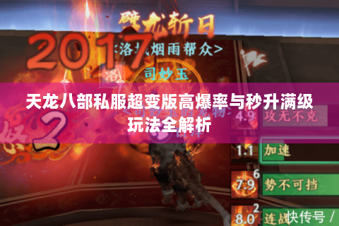 天龙八部私服超变版高爆率与秒升满级玩法全解析