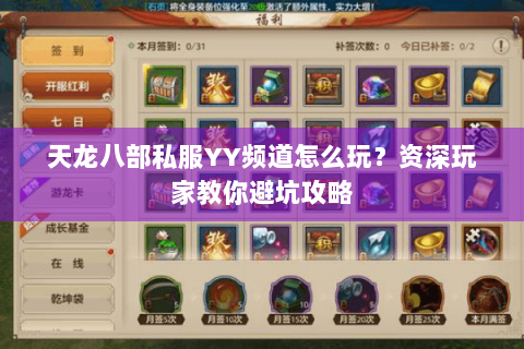 天龙八部私服YY频道怎么玩？资深玩家教你避坑攻略