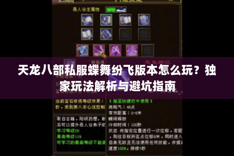 天龙八部私服蝶舞纷飞版本怎么玩？独家玩法解析与避坑指南