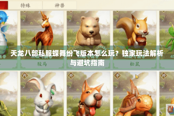 天龙八部私服蝶舞纷飞版本怎么玩？独家玩法解析与避坑指南