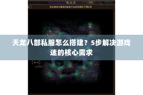天龙八部私服怎么搭建？5步解决游戏迷的核心需求