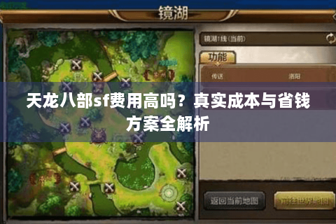 天龙八部sf费用高吗？真实成本与省钱方案全解析