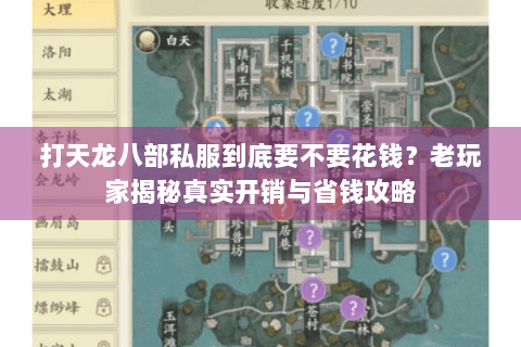 打天龙八部私服到底要不要花钱?老玩家揭秘真实开销与省钱攻略 打天龙八部私服到底要不要花钱?老玩家揭秘真实开销与省钱攻略