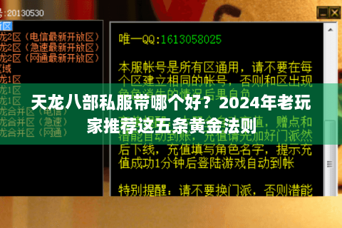 天龙八部私服带哪个好？2024年老玩家推荐这五条黄金法则