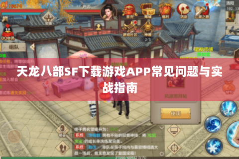 天龙八部SF下载游戏APP常见问题与实战指南