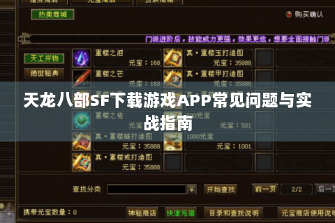 天龙八部SF下载游戏APP常见问题与实战指南