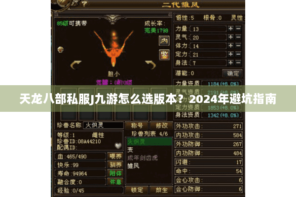 天龙八部私服J九游怎么选版本?2024年避坑指南 天龙八部私服J九游怎么选版本?2024年避坑指南