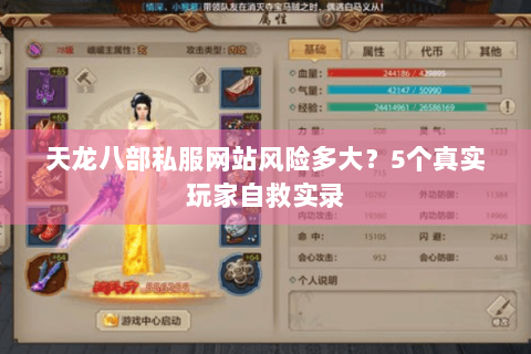 天龙八部私服网站风险多大？5个真实玩家自救实录