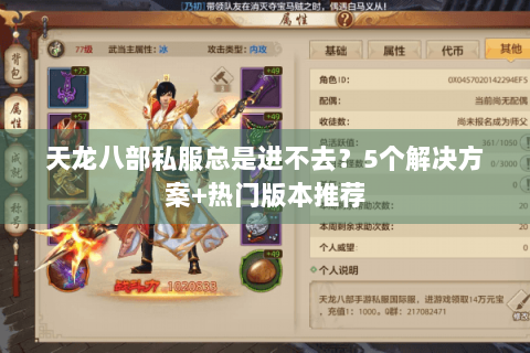 天龙八部私服总是进不去？5个解决方案+热门版本推荐