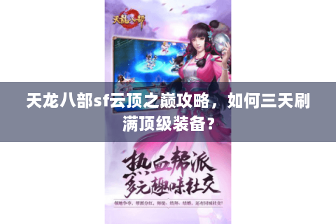 天龙八部sf云顶之巅攻略，如何三天刷满顶级装备？