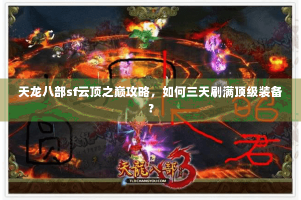 天龙八部sf云顶之巅攻略，如何三天刷满顶级装备？