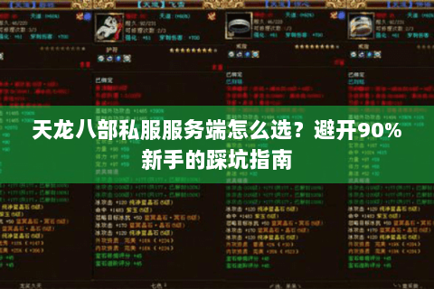 天龙八部私服服务端怎么选？避开90%新手的踩坑指南