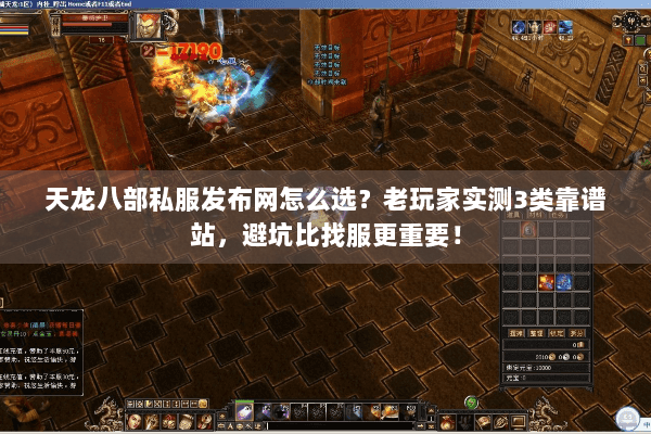 天龙八部私服发布网怎么选?老玩家实测3类靠谱站,避坑比找服更重要! 天龙八部私服发布网怎么选?老玩家实测3类靠谱站,避坑比找服更重要!