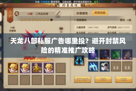 天龙八部私服广告哪里投?避开封禁风险的精准推广攻略 天龙八部私服广告哪里投?避开封禁风险的精准推广攻略