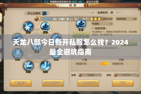天龙八部今日新开私服怎么找?2024最全避坑指南 天龙八部今日新开私服怎么找?2024最全避坑指南