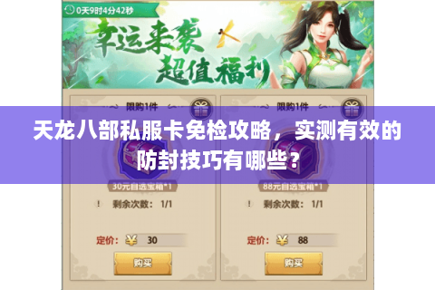天龙八部私服卡免检攻略,实测有效的防封技巧有哪些? 天龙八部私服卡免检攻略,实测有效的防封技巧有哪些?