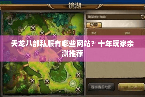 天龙八部私服有哪些网站?十年玩家亲测推荐 天龙八部私服有哪些网站?十年玩家亲测推荐