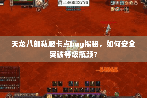天龙八部私服卡点bug揭秘，如何安全突破等级瓶颈？