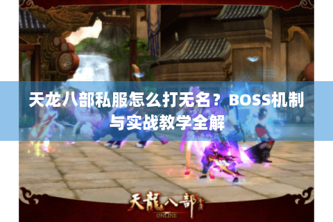 天龙八部私服怎么打无名？BOSS机制与实战教学全解