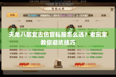 天龙八部复古仿管私服怎么选？老玩家教你避坑技巧