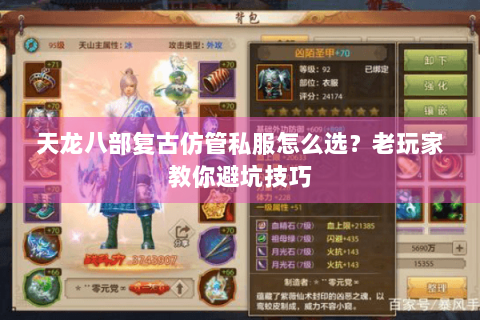 天龙八部复古仿管私服怎么选？老玩家教你避坑技巧