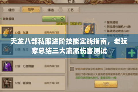天龙八部私服进阶技能实战指南，老玩家总结三大流派伤害测试