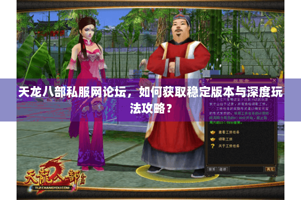 天龙八部私服网论坛，如何获取稳定版本与深度玩法攻略？