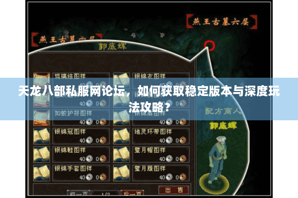天龙八部私服网论坛,如何获取稳定版本与深度玩法攻略? 天龙八部私服网论坛,如何获取稳定版本与深度玩法攻略?