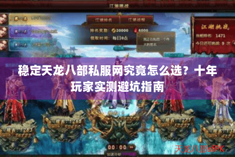 稳定天龙八部私服网究竟怎么选?十年玩家实测避坑指南 稳定天龙八部私服网究竟怎么选?十年玩家实测避坑指南