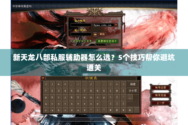 新天龙八部私服辅助器怎么选?5个技巧帮你避坑通关 新天龙八部私服辅助器怎么选?5个技巧帮你避坑通关