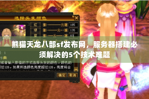 熊猫天龙八部sf发布网,服务器搭建必须解决的5个技术难题 熊猫天龙八部sf发布网,服务器搭建必须解决的5个技术难题