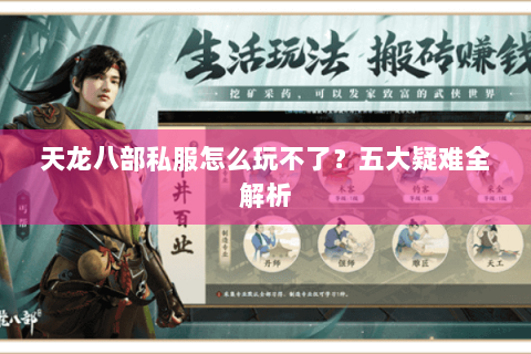 天龙八部私服怎么玩不了?五大疑难全解析 天龙八部私服怎么玩不了?五大疑难全解析