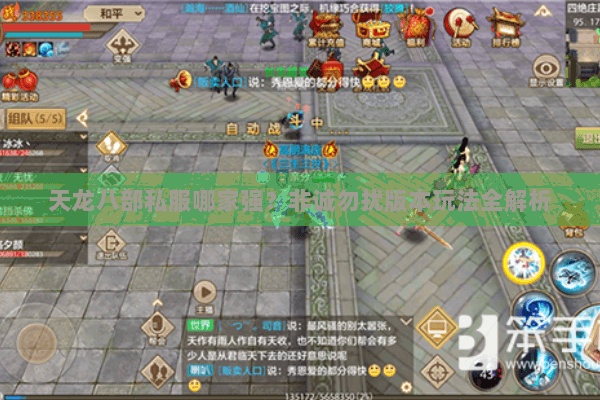 天龙八部私服哪家强？非诚勿扰版本玩法全解析