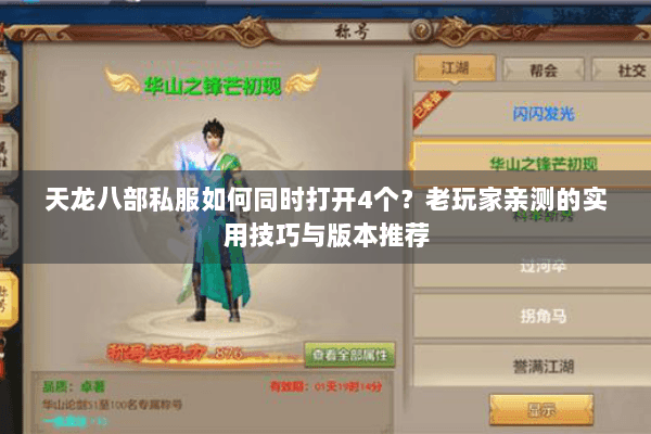 天龙八部私服如何同时打开4个?老玩家亲测的实用技巧与版本推荐 天龙八部私服如何同时打开4个?老玩家亲测的实用技巧与版本推荐