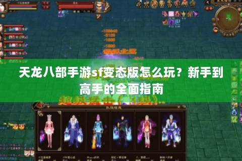天龙八部手游sf变态版怎么玩?新手到高手的全面指南 天龙八部手游sf变态版怎么玩?新手到高手的全面指南