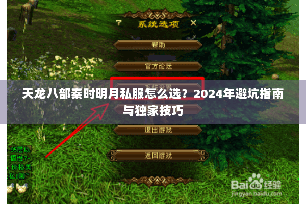 天龙八部秦时明月私服怎么选?2024年避坑指南与独家技巧 天龙八部秦时明月私服怎么选?2024年避坑指南与独家技巧