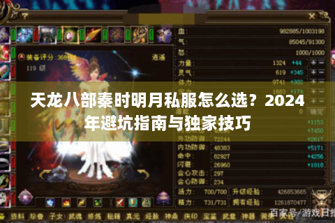 天龙八部秦时明月私服怎么选?2024年避坑指南与独家技巧 天龙八部秦时明月私服怎么选?2024年避坑指南与独家技巧
