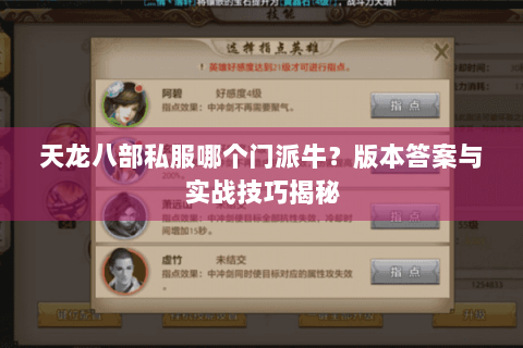 天龙八部私服哪个门派牛?版本答案与实战技巧揭秘 天龙八部私服哪个门派牛?版本答案与实战技巧揭秘