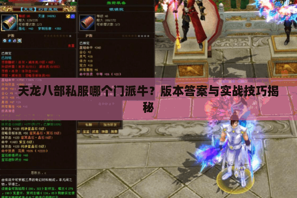 天龙八部私服哪个门派牛?版本答案与实战技巧揭秘 天龙八部私服哪个门派牛?版本答案与实战技巧揭秘