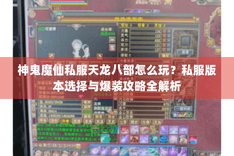 神鬼魔仙私服天龙八部怎么玩?私服版本选择与爆装攻略全解析 神鬼魔仙私服天龙八部怎么玩?私服版本选择与爆装攻略全解析