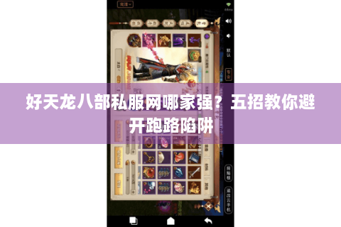 好天龙八部私服网哪家强？五招教你避开跑路陷阱