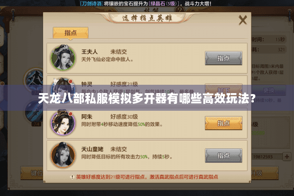 天龙八部私服模拟多开器有哪些高效玩法? 天龙八部私服模拟多开器有哪些高效玩法?