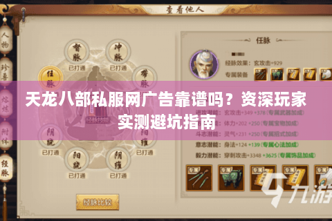 天龙八部私服网广告靠谱吗？资深玩家实测避坑指南