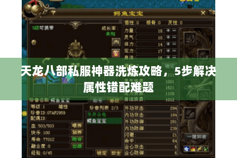 天龙八部私服神器洗炼攻略,5步解决属性错配难题 天龙八部私服神器洗炼攻略,5步解决属性错配难题
