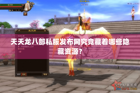 天天龙八部私服发布网究竟藏着哪些隐藏资源? 天天龙八部私服发布网究竟藏着哪些隐藏资源?