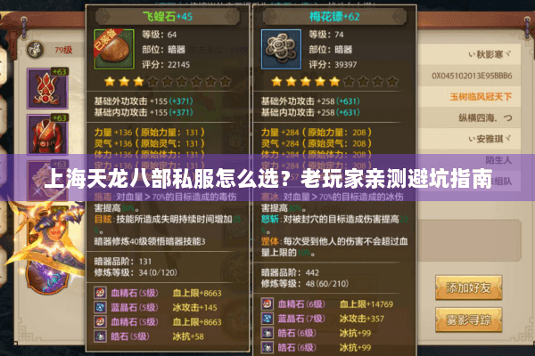 上海天龙八部私服怎么选？老玩家亲测避坑指南