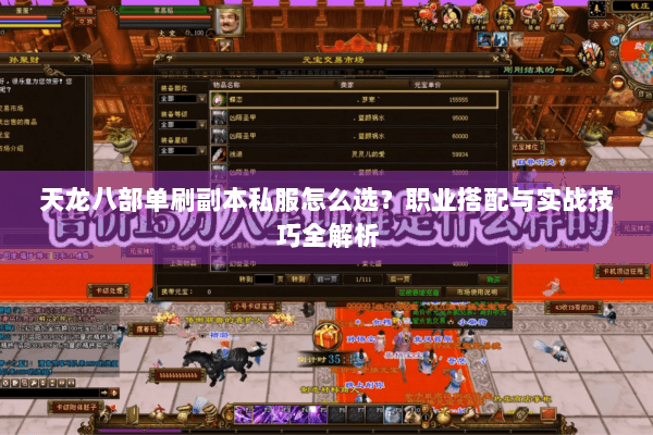 天龙八部单刷副本私服怎么选?职业搭配与实战技巧全解析 天龙八部单刷副本私服怎么选?职业搭配与实战技巧全解析