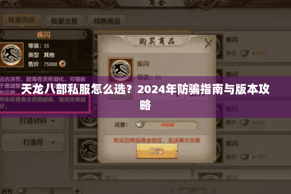 天龙八部私服怎么选？2024年防骗指南与版本攻略