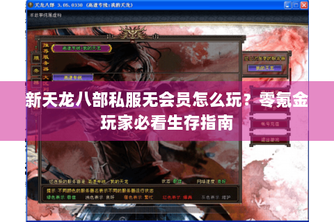 新天龙八部私服无会员怎么玩？零氪金玩家必看生存指南